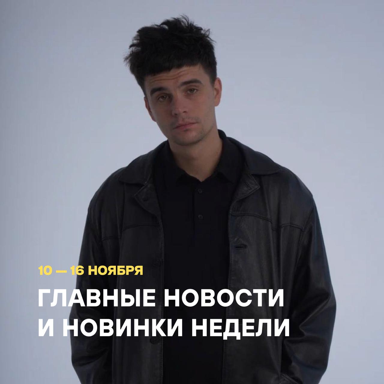 Главные новости и новинки недели 10-17 ноября