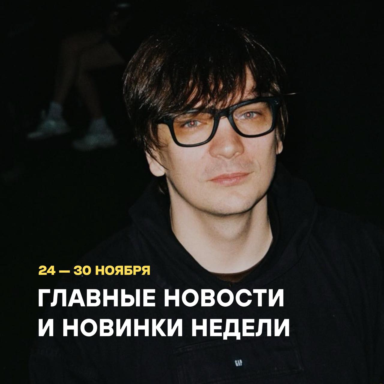 Главные новости и новинки недели 24-30 ноября
