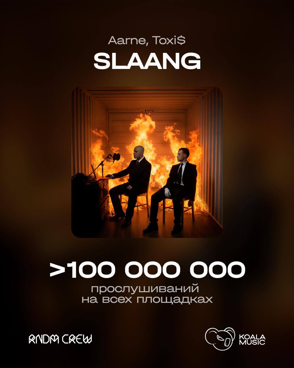 ⚡ Альбом «SLAANG» - 100 миллионов за 25 дней!