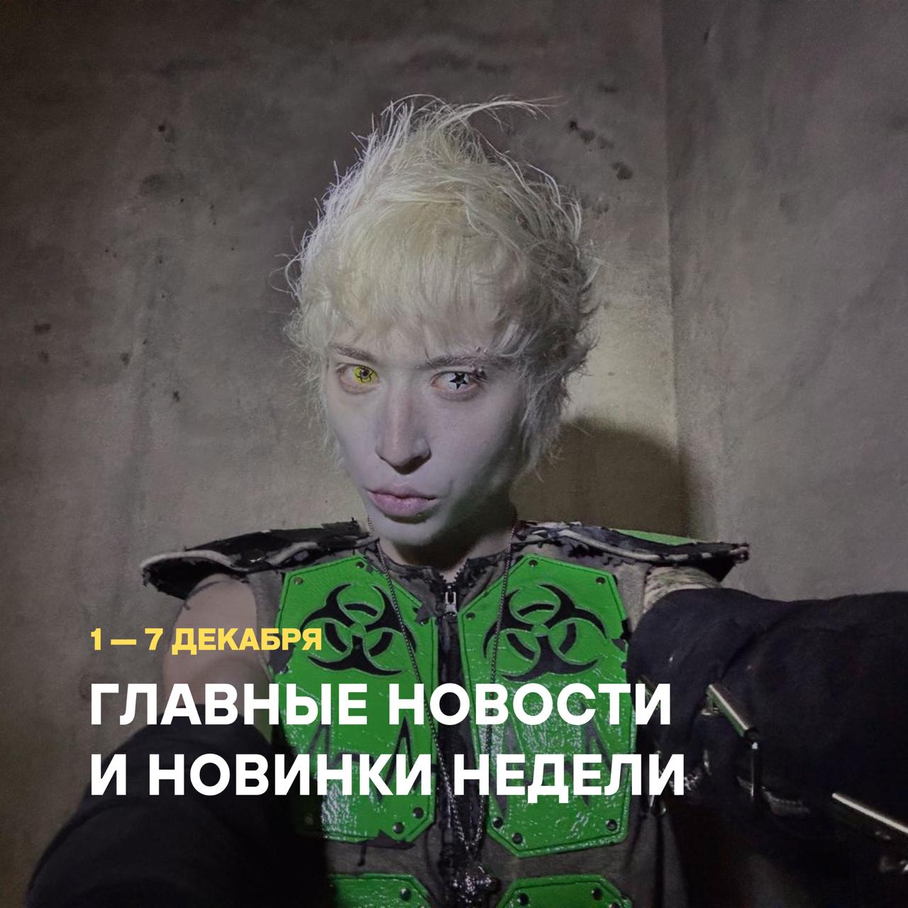 Главные новости и новинки музыки недели 1-7 декабря