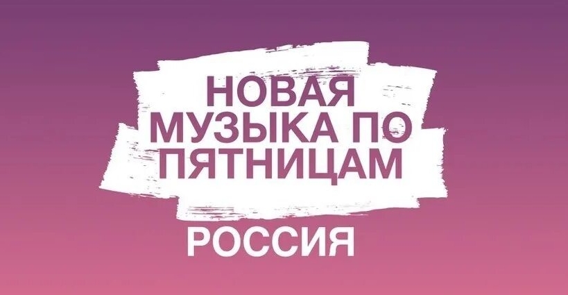 Топовые новинки музыки в пятницу 12 декабря