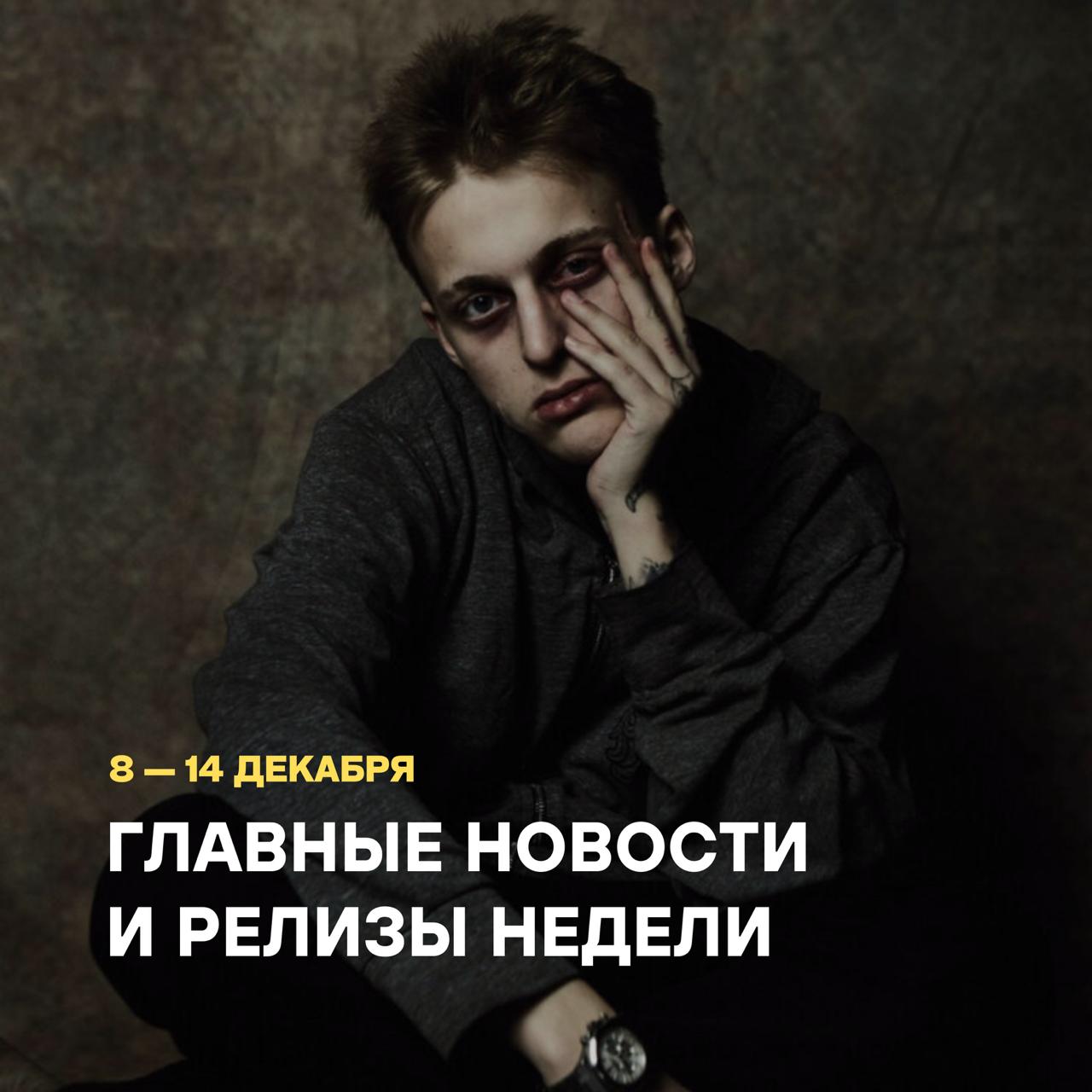 Музыкальные новости и новинки недели 8-14 декабря