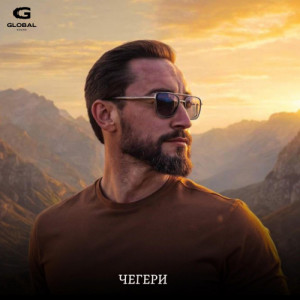 SHAMO - Чегери чегери (Полная Версия)