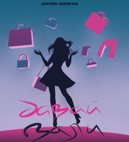 Денис Rider - Я помашу тебе рукой давай вали (Полная Версия 2025 - Премьера!)