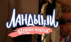 Все песни из сериала - Ландыши Вторая Весна (2 сезон 2026)