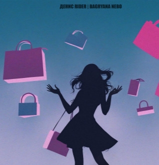 Денис RiDer, Bagryana Nebo - Давай вали (Полная Версия 2025)