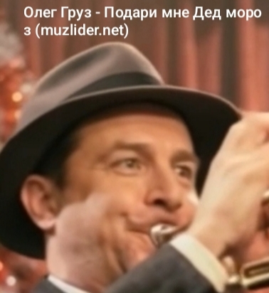 Полная Версия: Олег Груз - Подари мне Дед Мороз (Премьера 2026)