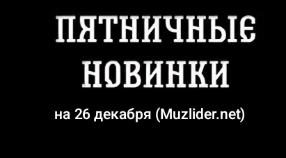 Список релизов пятницы на 16 декабря