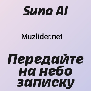 Suno AI - Передайте на небо записку (Полная Версия 2026)