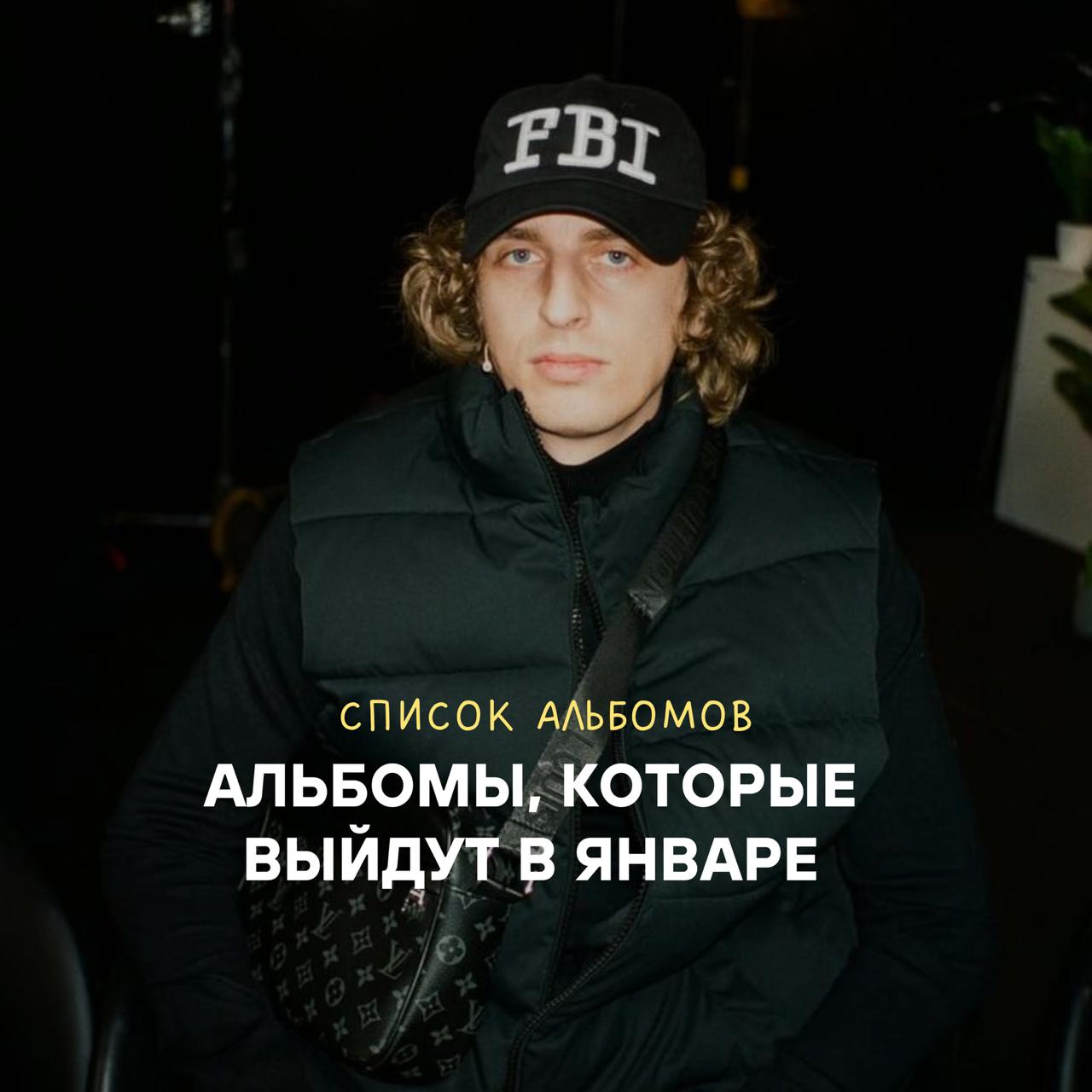 Список альбомов, которые выйдут в январе 2026 года