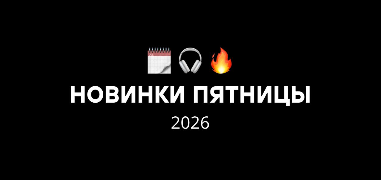 Список релизов на все пятницы Января 2026 года